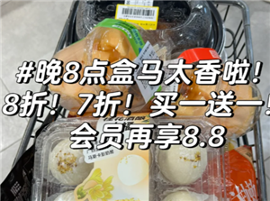 盒马鲜生几点开始打折