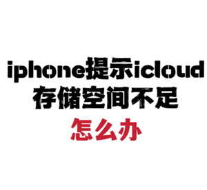 苹果手机icloud空间满了怎么办