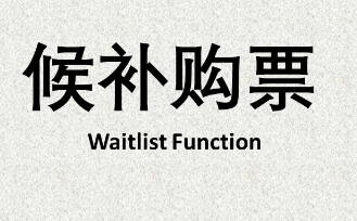 12306候补成功率多高能抢到票