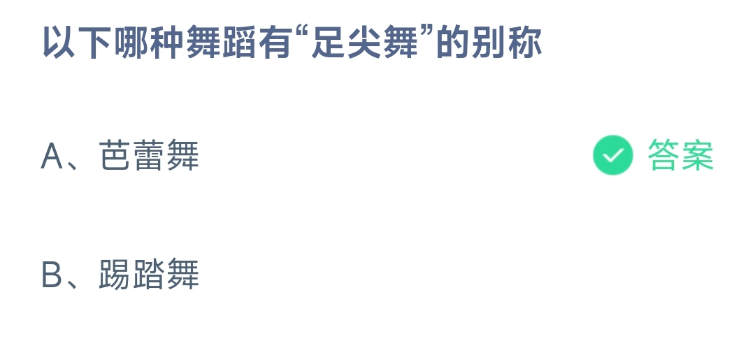 以下哪种舞蹈有“足尖舞”的别称 蚂蚁庄园10.10日答案