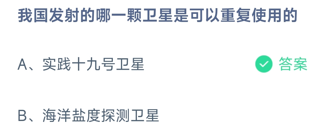 我国发射的哪一颗卫星是可以重复使用的 蚂蚁庄园10.10日答案
