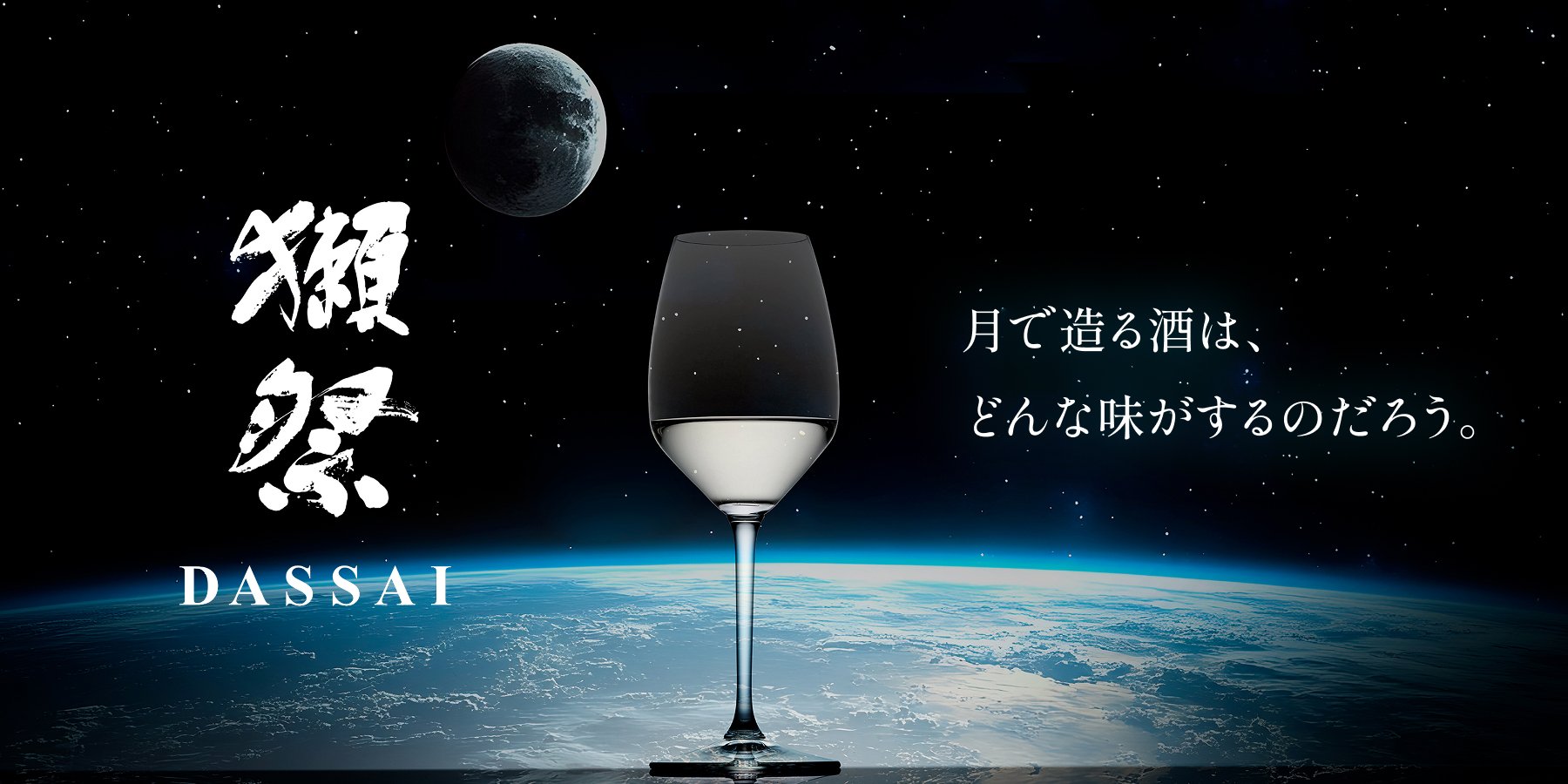 100ml 售 1.1 亿日元：日本“獭祭”太空酿酒将迈出实质一步，设备 / 原料 10 月 21 日发射