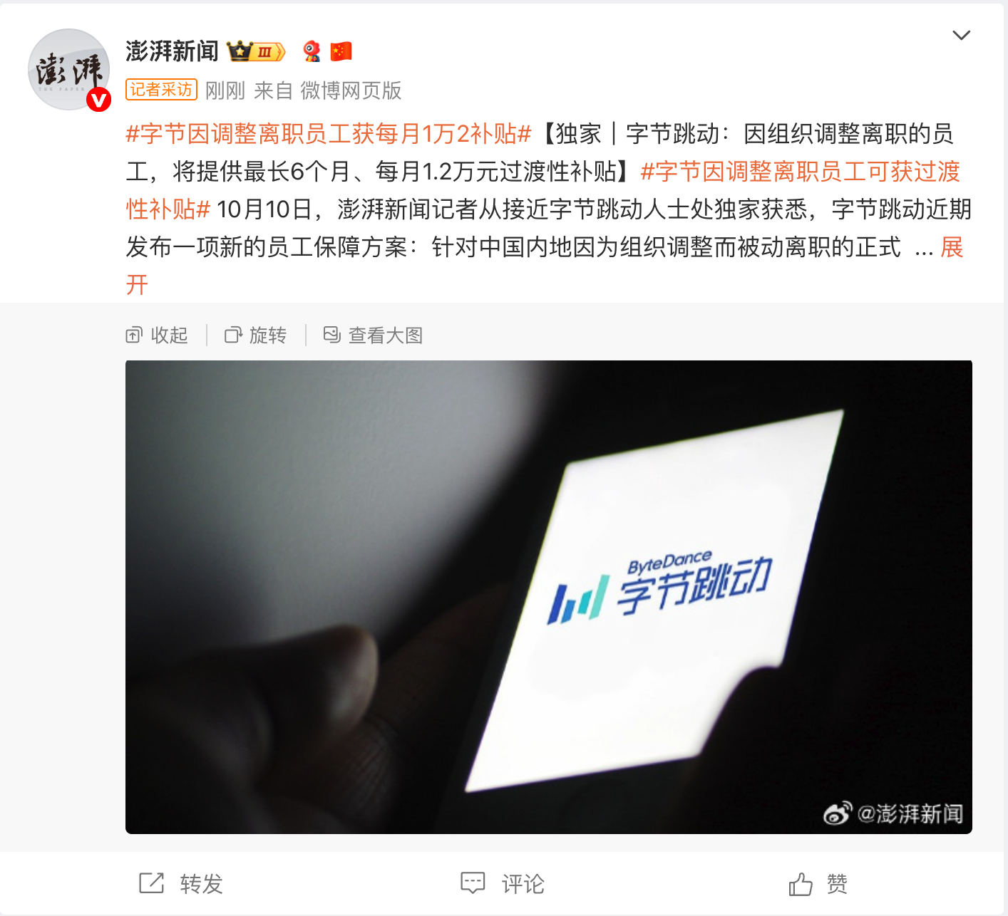 消息称字节跳动为因组织调整离职的员工提供过渡性补贴：最长 6 个月、最多每月 1.2 万元