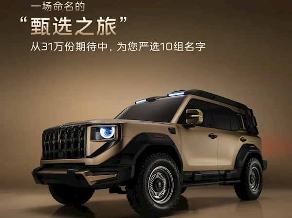 红旗首款越野车全网征名Top10出炉:采纳者将获赠001号车