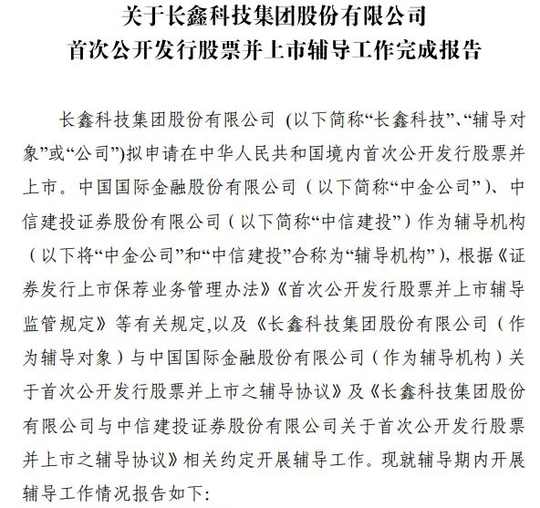 “存储芯片第一股”渐近！长鑫科技完成IPO辅导：预期估值超1400亿元