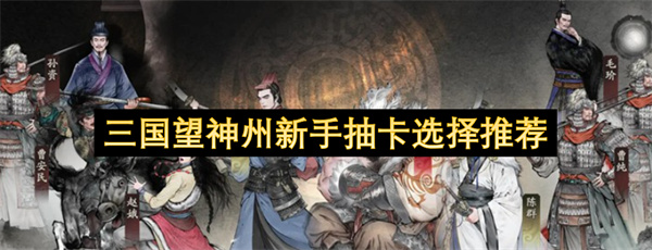 三国望神州新手抽卡选择推荐