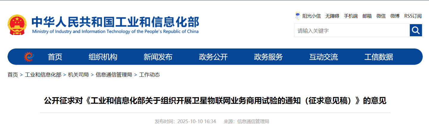 工信部征求意见：组织开展卫星物联网业务商用试验