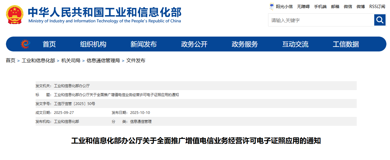 工信部全面推广增值电信业务经营许可电子证照应用，鼓励电商平台入驻、App 上架等场景使用