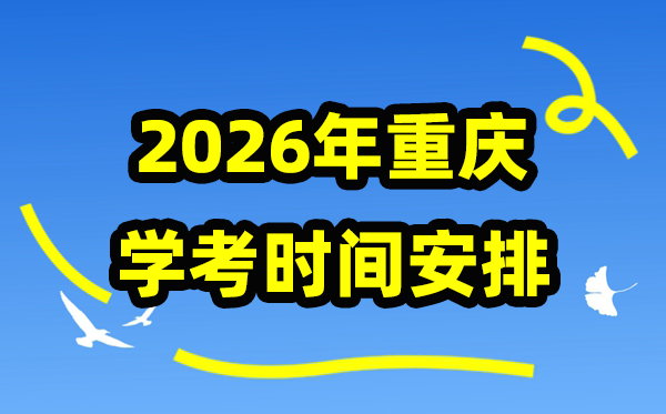 2026年重庆学考时间安排 重庆高中学业水平合格性考试具体时间