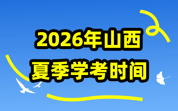 山西2025年夏季学考时间 高中学业水平合格性考试具体安排