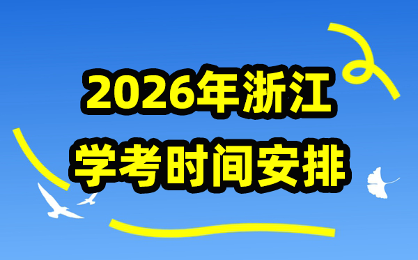 2026年浙江学考时间安排 浙江高中学业水平合格性考试具体时间