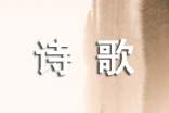 短篇的现代的诗歌
