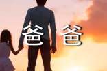 爸爸作文500字