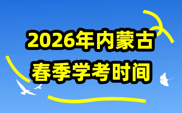 内蒙古2026年春季学期学考时间,内蒙古高中学业水平合格性考试具体安排