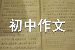 这样的我初中作文锦集5篇