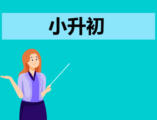 自荐信300字小升初