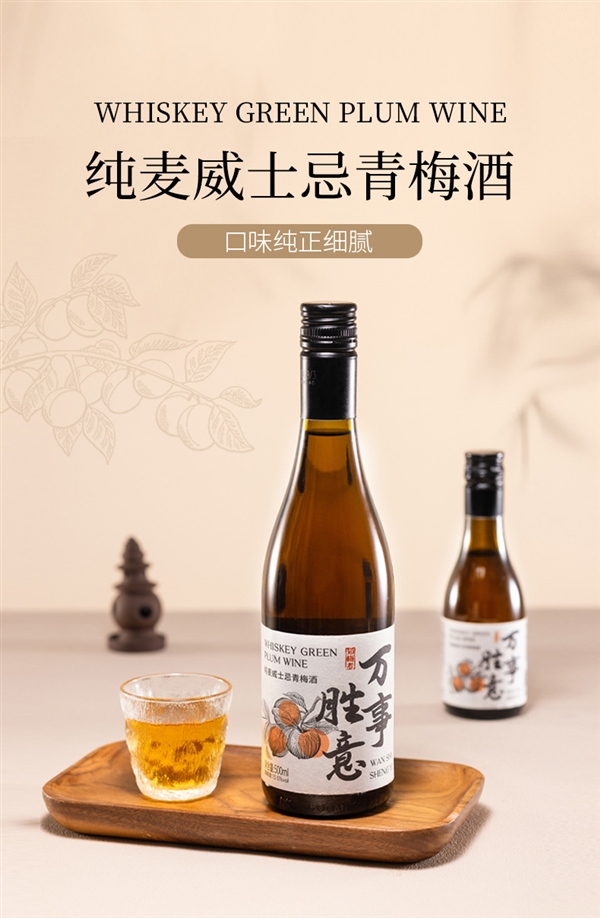 0香精0色素 知梅者纯麦威士忌青梅酒探底：2瓶到手22元