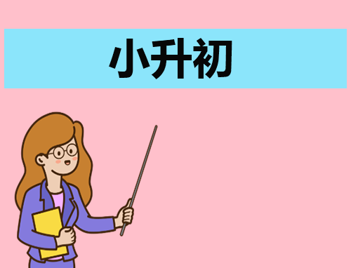 小升初自荐信800字