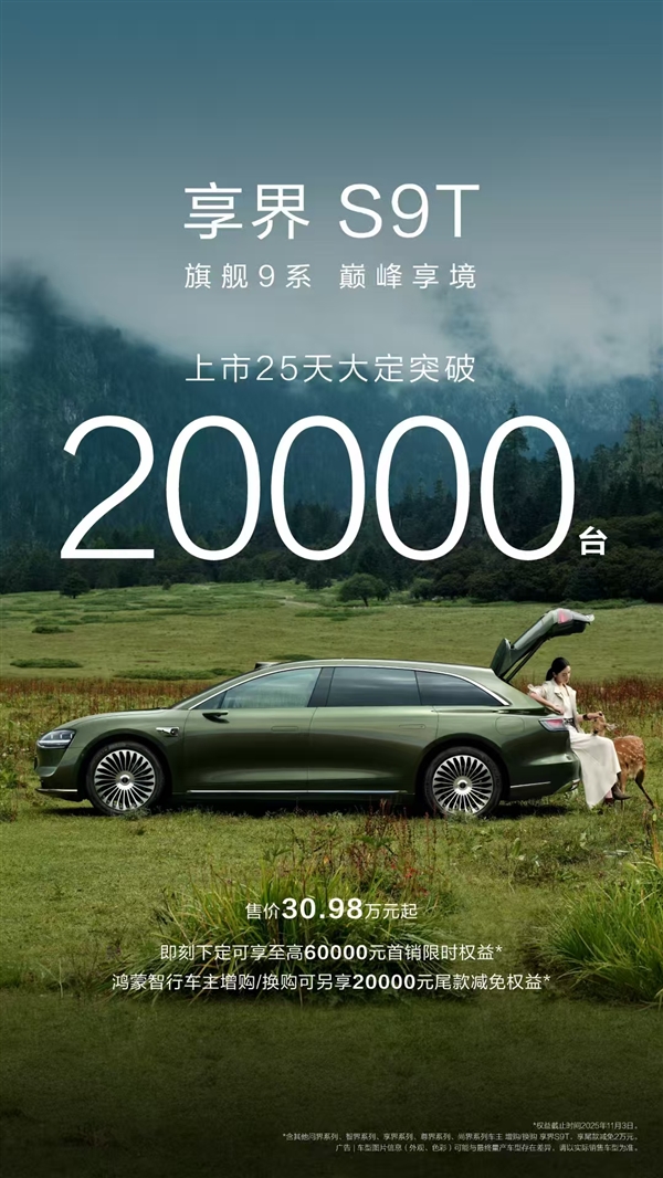 享界S9T上市25天大定破20000台 ：创下旅行车市场销量新高
