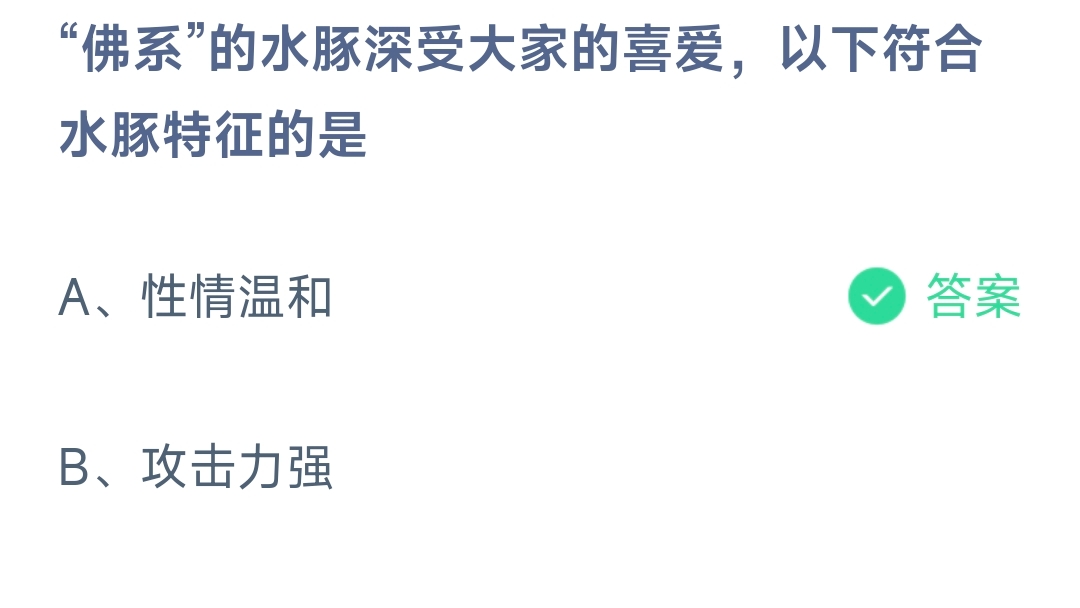 “佛系”的水豚深受大家的喜爱,以下符合水豚特征的是 蚂蚁庄园10.11日答案