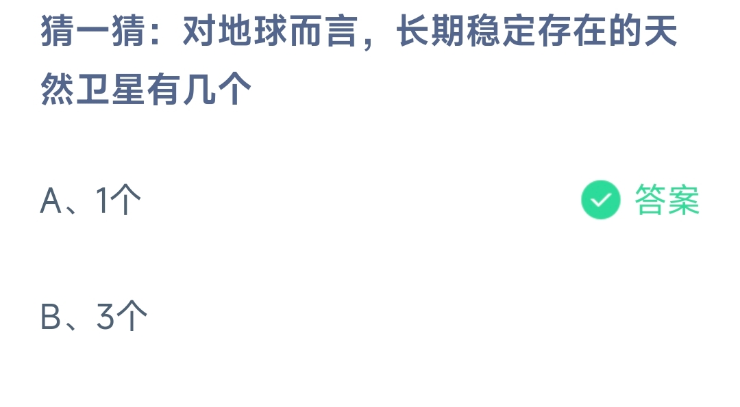 猜一猜：对地球而言，长期稳定存在的天然卫星有几个 蚂蚁庄园10.11日答案