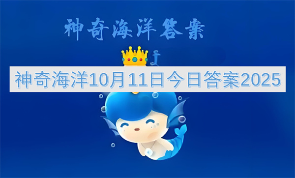 神奇海洋10月11日今日答案2025