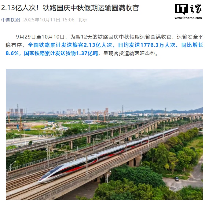 2.13 亿人次，2025 铁路国庆中秋假期运输圆满收官