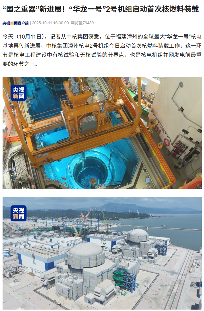 全球最大“华龙一号”核电基地，漳州 2 号机组启动首次核燃料装载