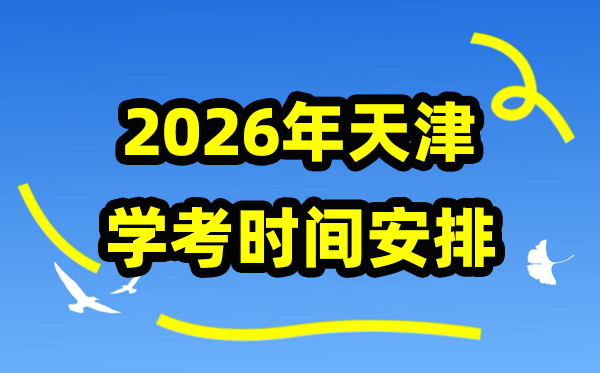 2026年天津学考时间安排 天津高中学业水平合格性考试具体时间