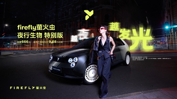 限量发售666台!firefly萤火虫推出夜行生物特别版:9.68万元起