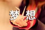 梦想唯美说说留言（通用80句）