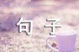 经典一月再见，二月你好说说句子汇总70句