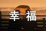 经典幸福唯美留言30句