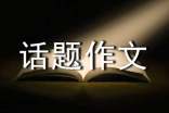 孝话题作文600字（精选15篇）