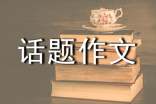 关于开心话题作文300字合集五篇