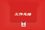 小学班级工作总结