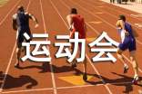 运动会加油稿跳远运动员