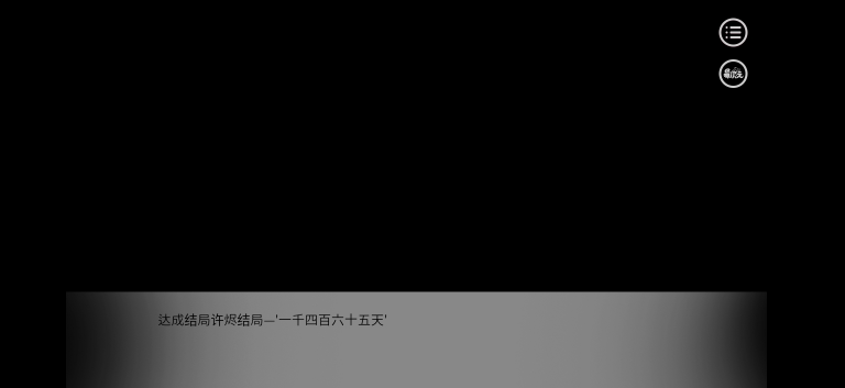 分支选项与结局触发