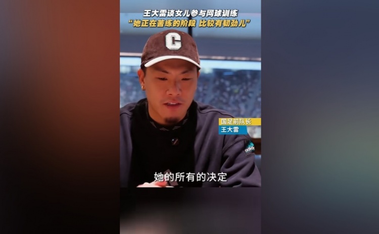 王大雷谈女儿打网球：她正在苦练的阶段，比较有韧劲