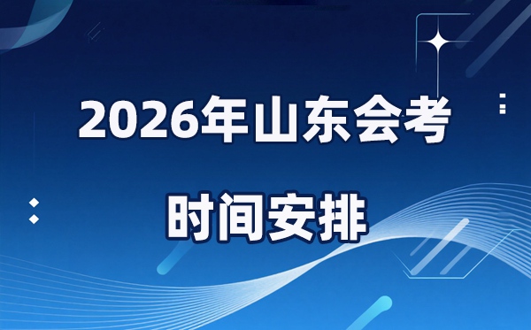 2026年山东会考时间安排,具体是什么时间考？