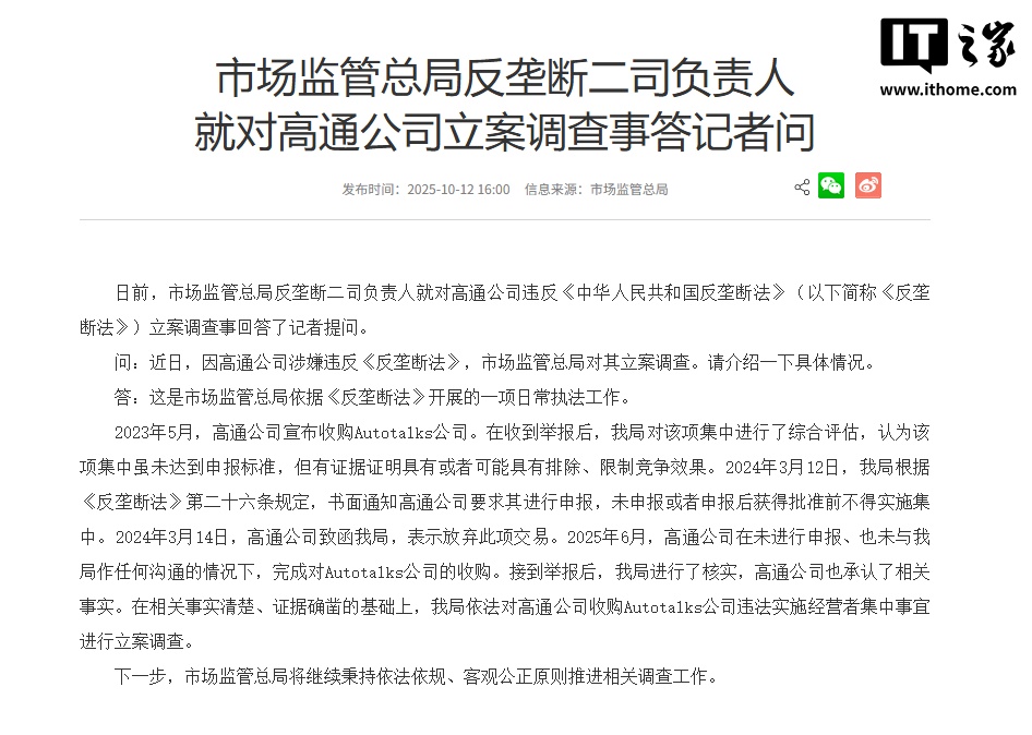 市场监管总局回应高通收购 Autotalks 反垄断案：高通未申报且未沟通，监管核实后依法立案并将依规推进调查