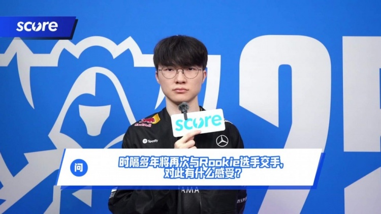 T1.Faker：我从以前到现在都是一样的，想赢的心情是不变的