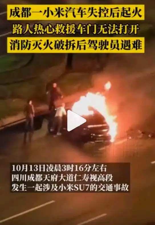 成都小米SU7疑似超速失控起火，多人徒手救援无果