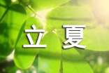 立夏的作文4篇[优选]