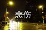 2025年精选个性悲伤签名集锦78条