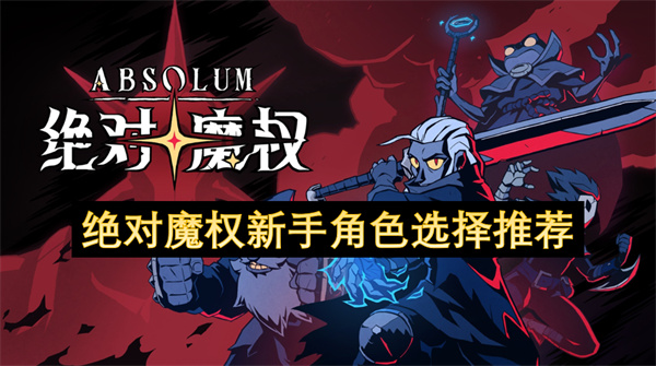 绝对魔权新手角色选择推荐