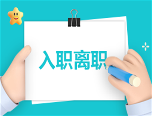 入职优秀自我介绍范文