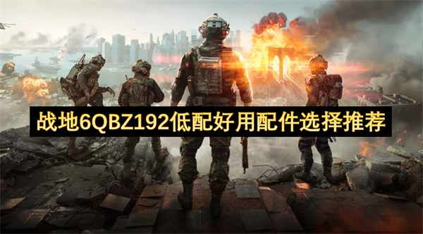 战地6QBZ192低配好用配件选择推荐