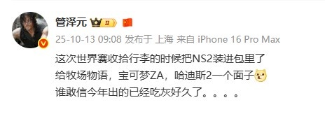 管泽元谈S15娱乐：带上NS2 给牧场物语 宝可梦ZA 哈迪斯2一个面子