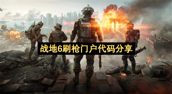 战地6刷枪门户代码分享